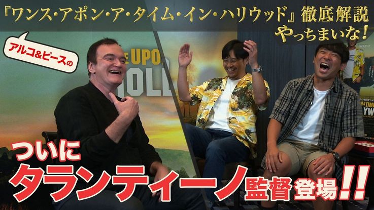 アルコ＆ピースの『ワンス・アポン・ア・タイム・イン・ハリウッド』徹底解説やっちまいな！の動画が公開
