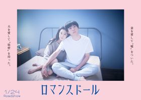 高橋一生、蒼井優が夫婦役で共演する『ロマンスドール』