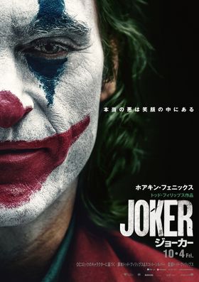 キャリア史上最高の演技と絶賛されたホアキン・フェニックス主演『ジョーカー』