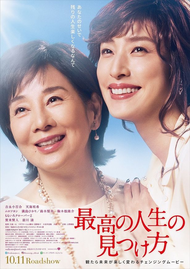 『最高の人生の見つけ方』は10月11日(金)から公開