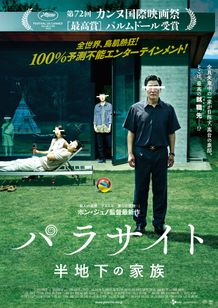 韓国映画初のパルムドール受賞！異色エンターテインメントが日本上陸