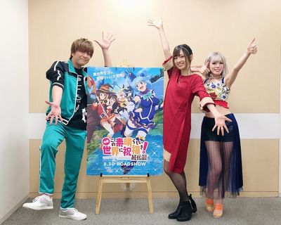 『この素晴らしい世界に祝福を！紅伝説』の公開に喜び爆発！