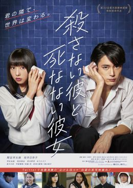 間宮祥太朗と桜井日奈子がダブル主演！『殺さない彼と死なない彼女』の予告映像が解禁