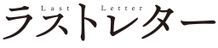 松たか子、福山雅治ら豪華キャストが出演する岩井俊二最新作『ラストレター』