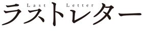 松たか子、福山雅治ら豪華キャストが出演する岩井俊二最新作『ラストレター』