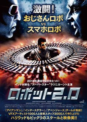 インド最強のおじさんロボットとスマホロボが睨み合う！