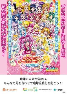 地球の環境を守るべく、総勢21人ものプリキュアたちが大集結