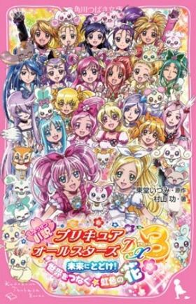 表紙に21人のプリキュアが並ぶ初の小説