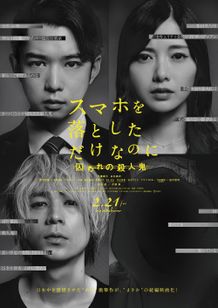 『スマホを落としただけなのに』続編から特報映像が到着