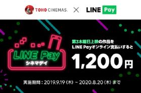 LINE PayでTOHOシネマズがお得に！