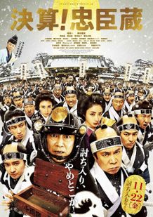 赤穂浪士四十七士含む総勢51人のキャスト陣が集結したポスターも到着