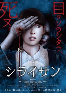 小説家・乙一こと安達寛高監督のオリジナルホラー『シライサン』予告編が解禁