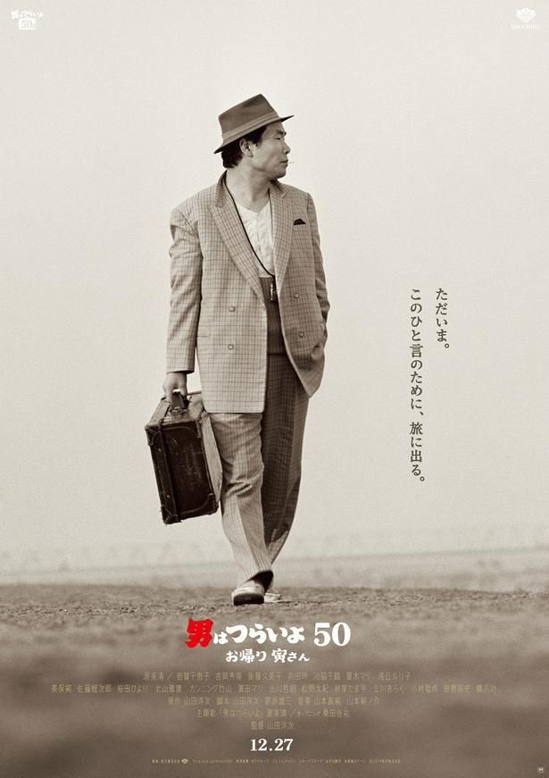 今年の東京国際映画祭のオープニングを飾るのは「男はつらいよ」最新作！