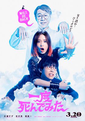 『一度死んでみた』特報映像＆ポスタービジュアルが完成！