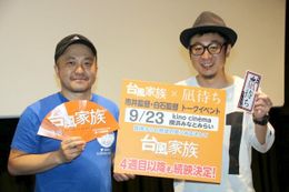 『台風家族』と『凪待ち』のコラボ舞台挨拶に登壇した市井昌秀監督と白石和彌監督