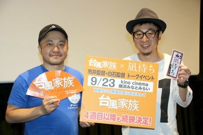 『台風家族』と『凪待ち』のコラボ舞台挨拶に登壇した市井昌秀監督と白石和彌監督
