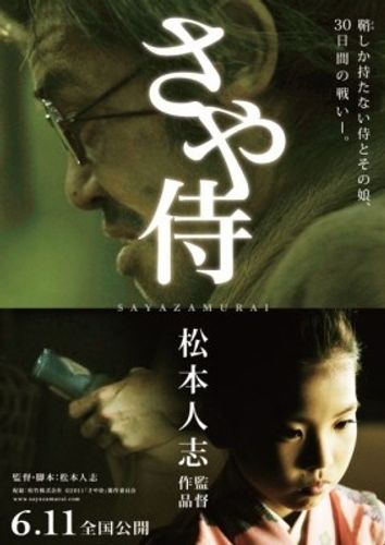 松本人志監督作品第3弾『さや侍』の初日決定＆チラシ、ポスタービジュアル公開