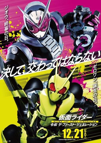 ジオウとゼロワンが交錯！劇場版「仮面ライダー」最新作、特報＆ポスター解禁