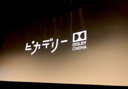 「丸の内ピカデリー ドルビーシネマ」に一足先に潜入！