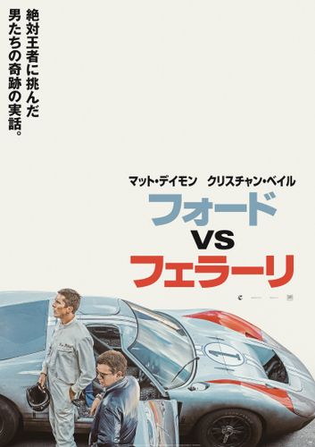 マット・デイモンとクリスチャン・ベールが伝説のレースに挑む！『フォードvsフェラーリ』予告＆ポスター 