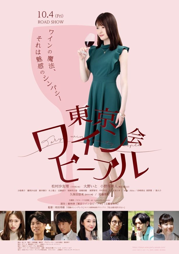『東京ワイン会ピープル』は公開中