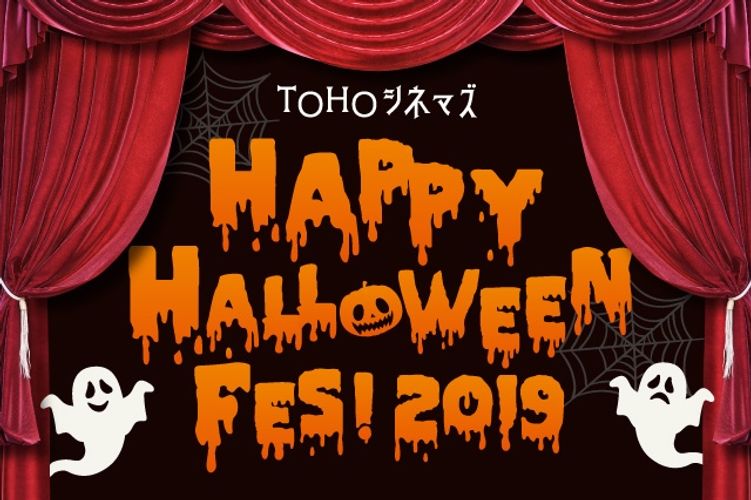 映画をおトクに楽しむチャンス！「TOHOシネマズ ハッピーハロウィンフェス」が開催