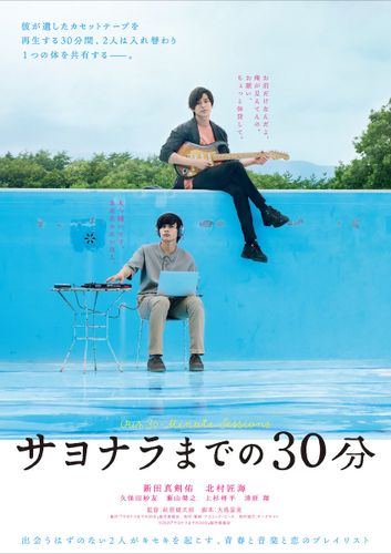 新田真剣佑と北村匠海が30分間だけ入れ替わる!?『サヨナラまでの30分』特報映像＆ポスター 