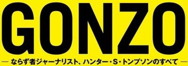 アメリカが生んだジャーナリズム界のロックスター、ハンター・S・トンプソンの生涯に迫るドキュメンタリー映画『GONZO』