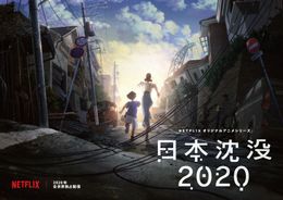 Netflixオリジナルアニメシリーズ『日本沈没2020』制作決定！2020年Netflixにて全世界独占配信