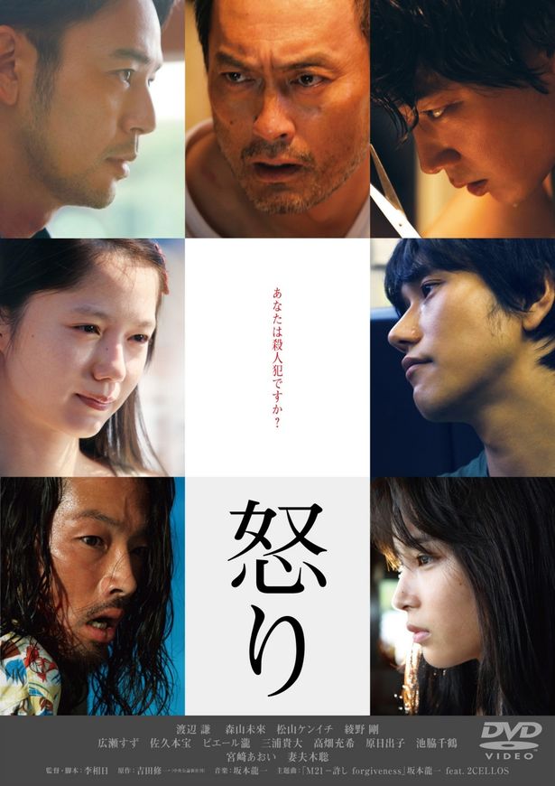 吉田修一の小説を映画化した『怒り』