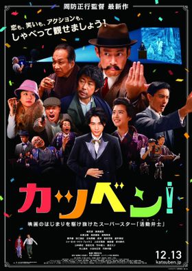 豪華キャストが一堂に会す！『カツベン！』ポスタービジュアルが完成