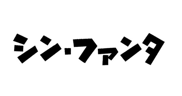 14年ぶりに一夜の復活！「シン・ファンタ」11月2日に開催！