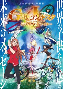 富野由悠季が原作・脚本・総監督を務める『Gのレコンギスタ Ⅰ』「行け！コア・ファイター」