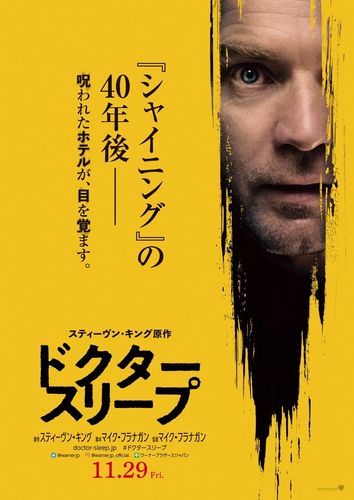 『シャイニング』の謎にユアンが迫る…『ドクター・スリープ』日本版予告＆2種ポスター到着