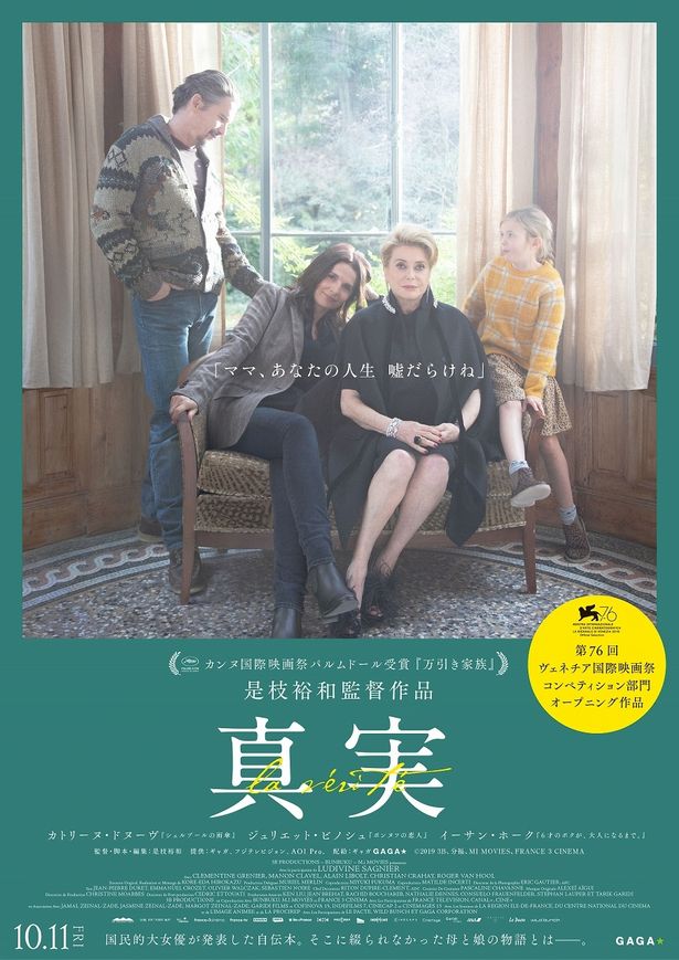 『真実』は現在公開中