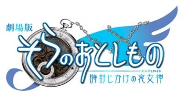 『劇場版そらのおとしもの　時計じかけの哀女神(エンジェロイド)』は初夏公開予定