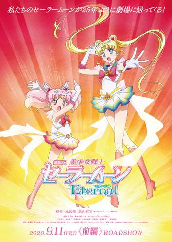 25年ぶりとなる劇場版『美少女戦士セーラームーンEternal』前編が2020年公開決定！