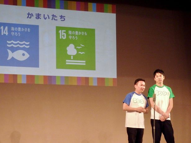 SDGsのテーマを盛り込んだネタを、かまいたちが披露