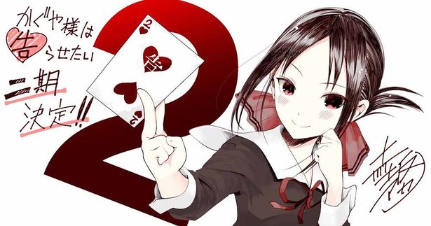 実写版も話題の「かぐや様は告らせたい」はテレビアニメの2期制作が決定！