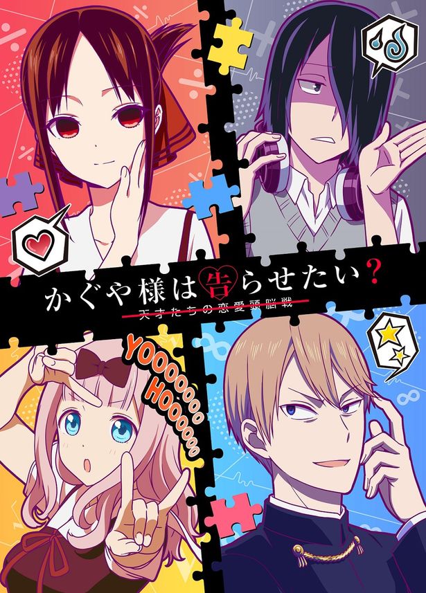 「かぐや様は告らせたい？～天才たちの恋愛頭脳戦～」のビジュアルも解禁