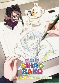 劇場版SHIROBAKO B2販促ポスター 劇場版 SHIROBAKO : ポスター