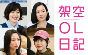 劇場版「架空OL日記」に出演するシム・ウンギョン、坂井真紀、志田未来、石橋菜津美