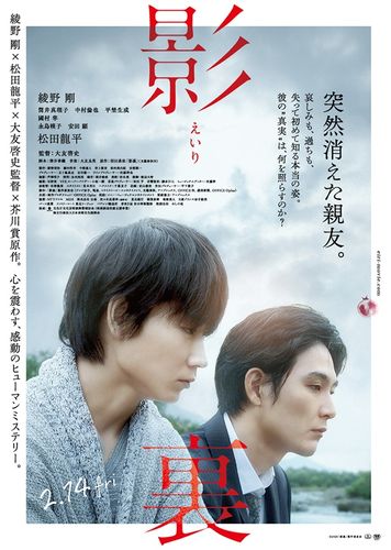 綾野剛の涙と松田龍平のセリフがさらなる謎を呼ぶ…『影裏』予告映像＆ポスター到着