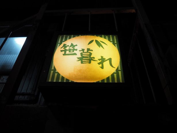 気づいた人は笑ってしまう、「深爪」の看板が「笹暮れ(ささくれ)」に