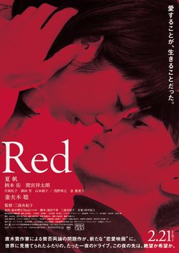 島本理生の問題作を映画化！『Red』の予告映像が完成