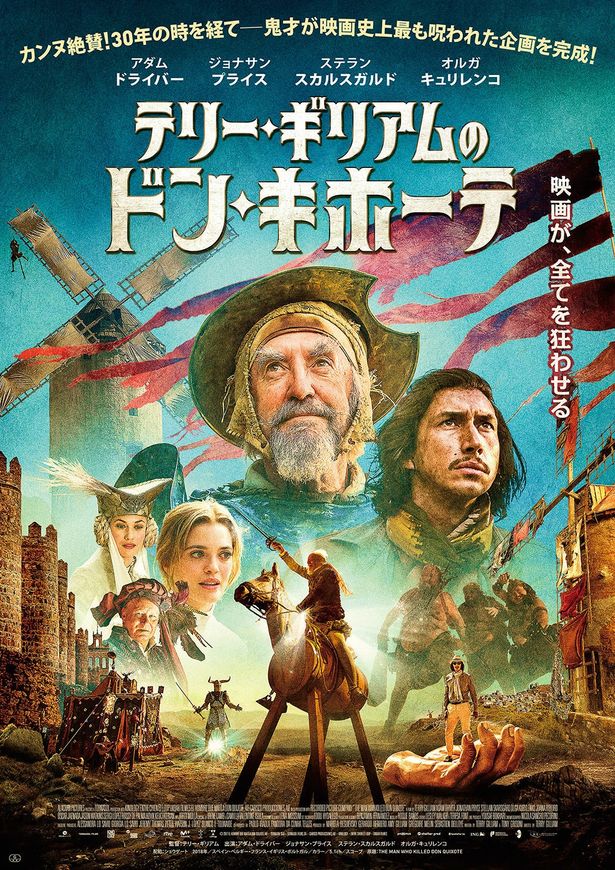 “映画史上最も呪われた企画”が、30年の歳月と9度の頓挫を経て完成！