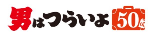 「復刻“寅んく”4Kデジタル修復版ブルーレイ全巻ボックス」は12月25日(水)に発売