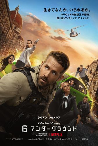 ライアン・レイノルズがイタリアの街をぶっ壊す！Netflix『6アンダーグラウンド』のド派手な魅力