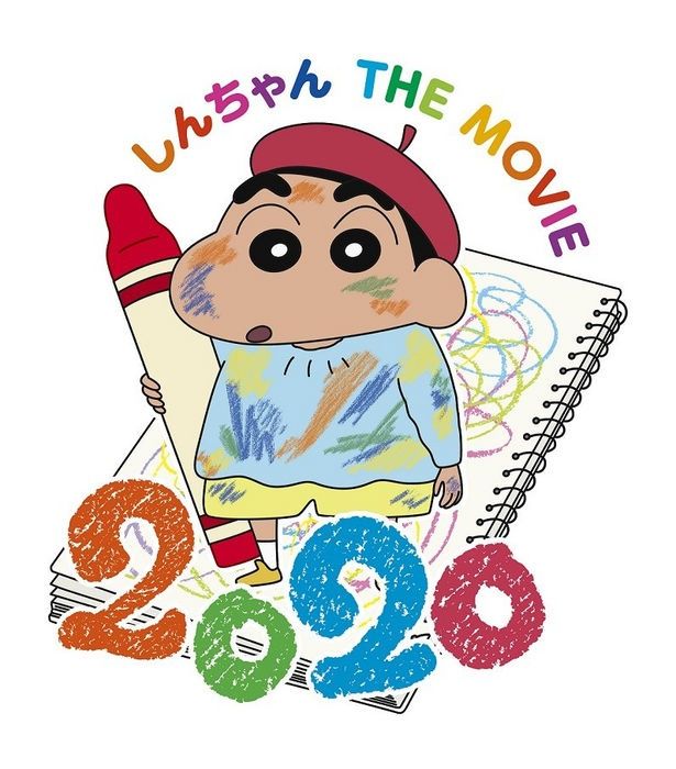 『映画クレヨンしんちゃん 激突！ラクガキングダムとほぼ四人の勇者』は2020年4月24日(金)から公開