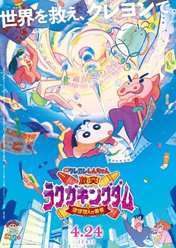 「クレヨンしんちゃん」とラクガキたちが世界をオタスケ!? 映画最新作の予告＆ポスターが到着